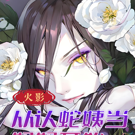 火影:从认蛇姨当妈妈开始