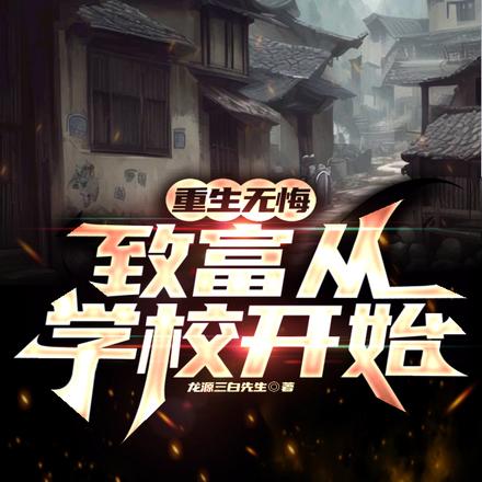 重生无悔：致富从学校开始