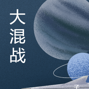 大混战