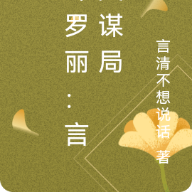 叶罗丽：言灵谋局