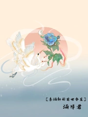 李涵轩的前世今生