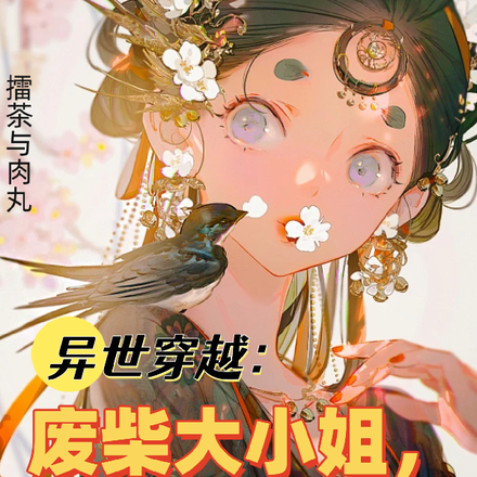 异世穿越:废柴大小姐玩转修仙界