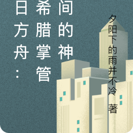 明日方舟：古希腊掌管时间的神