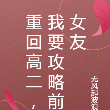 重回高二，我要攻略前女友