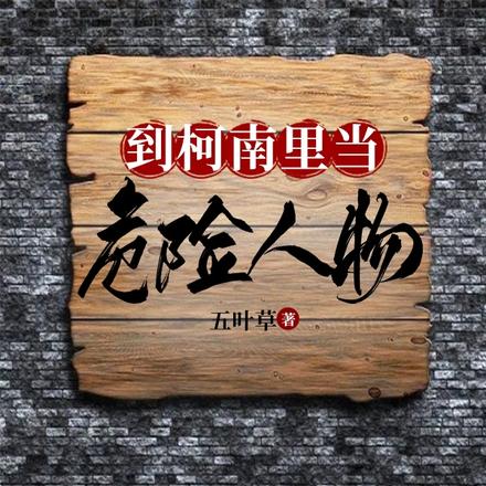 到柯南里当危险人物