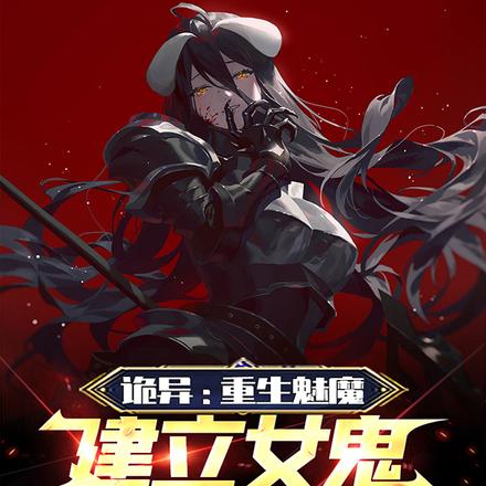 诡异：重生魅魔，建立女鬼收容所