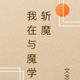 我在与魔学斩魔