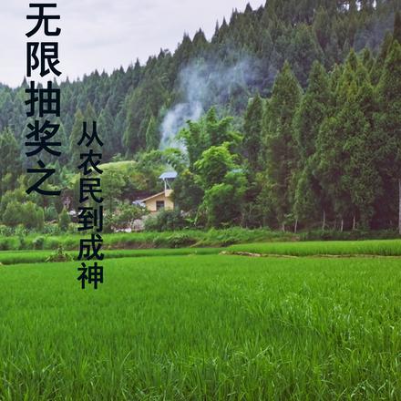 无限抽奖从农民到成神