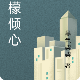 柠檬倾心
