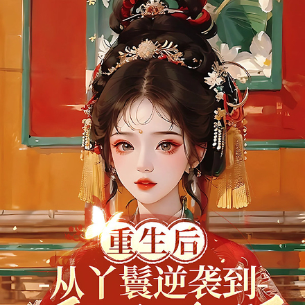 重生后:从丫鬟逆袭到摄政王妃