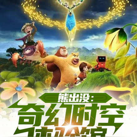 熊出没:奇幻时空体验馆