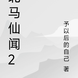 北马仙闻2