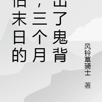 害怕末日的我,三个月练出了鬼背