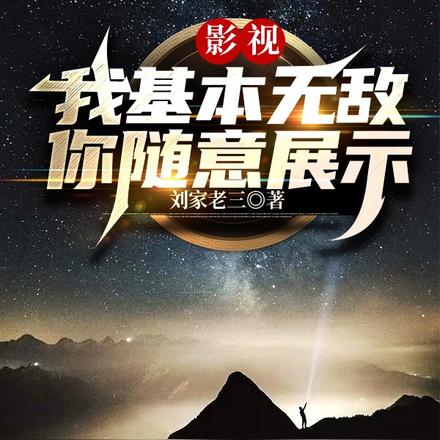 影视:我基本无敌你随意展示