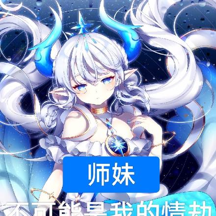 师妹不可能是我的情劫
