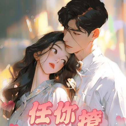 总裁欺负我,任你撩