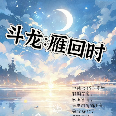 斗龙：雁回时