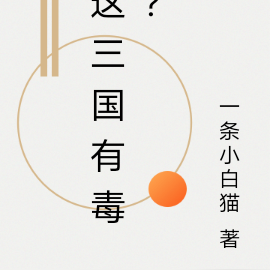 这三国有毒？