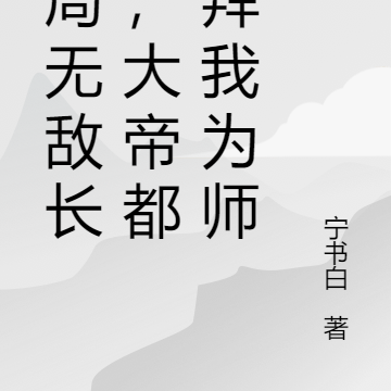 开局无敌长生，大帝都想拜我为师