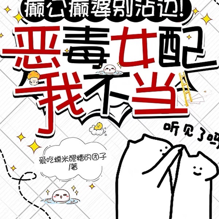 癫公癫婆别沾边!恶毒女配我不当