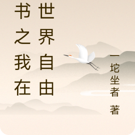 穿书之我在异世界自由行