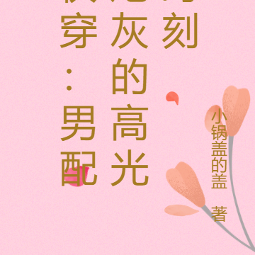 快穿：男配炮灰的高光时刻