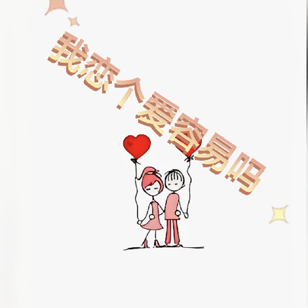 我恋个爱容易吗