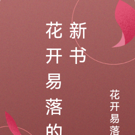 花开易落的新书