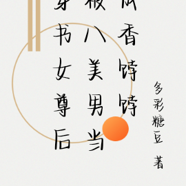 穿书女尊后被八美男当成香饽饽