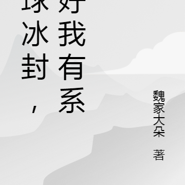 全球冰封，还好我有系统