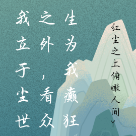 我立于尘世之外，看众生为我癫狂