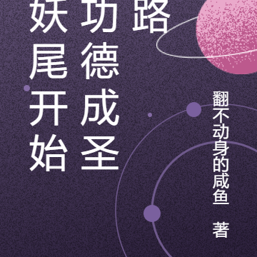 从妖尾开始的功德成圣之路