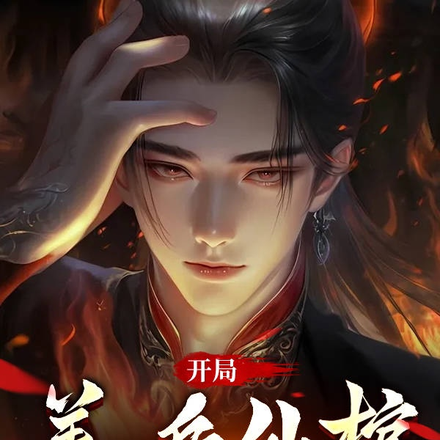 开局养兵仙棺,我养出了百万天将