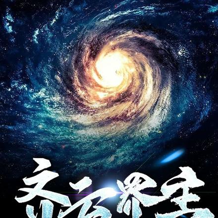 齐云界主
