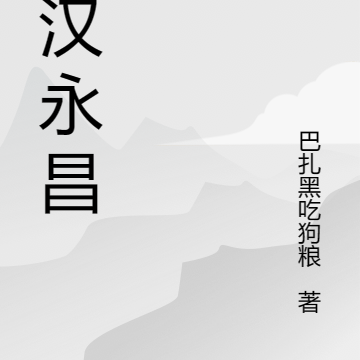 大汉永昌