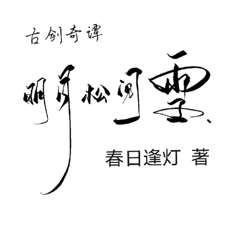 古剑奇谭:明月松间雪