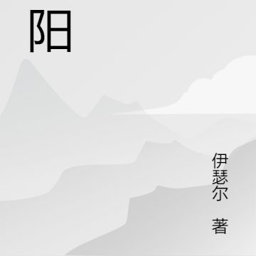 精阳