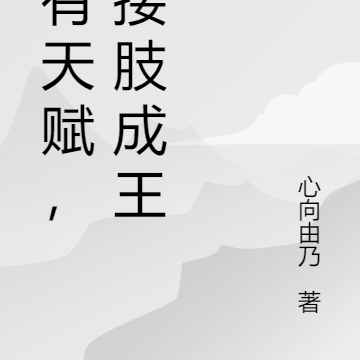 没有天赋，我接肢成王