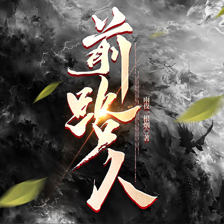 前路人