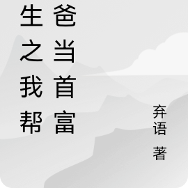 重生之我帮老爸当首富