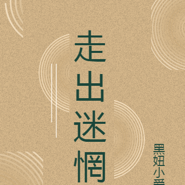 走出迷惘
