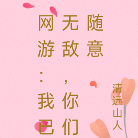 网游:我已无敌,你们随意!