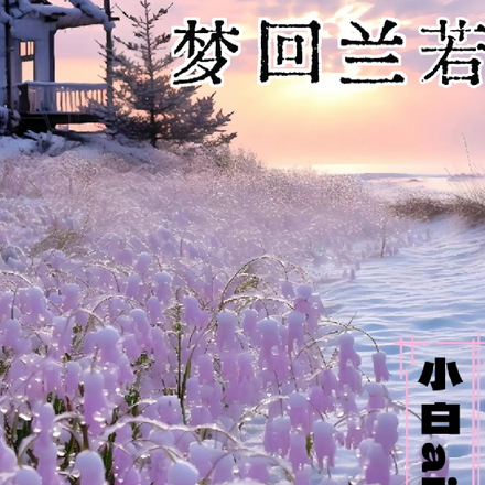 梦回兰若