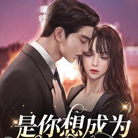 是你想成为的大人吗