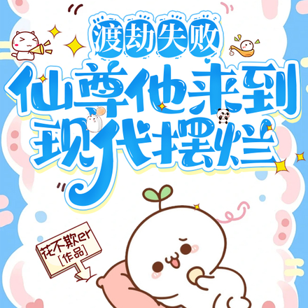 渡劫失败,仙尊他来到现代摆烂