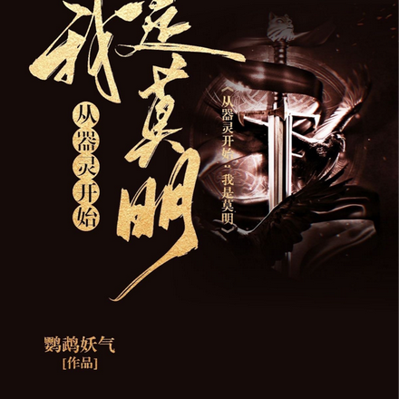 从器灵开始:我是莫明