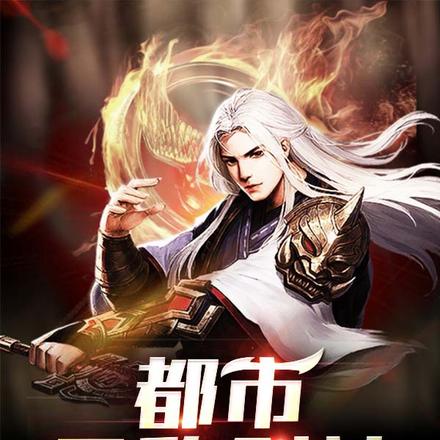 都市无敌剑神
