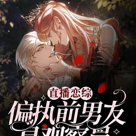 直播恋综,偏执前男友是观察员