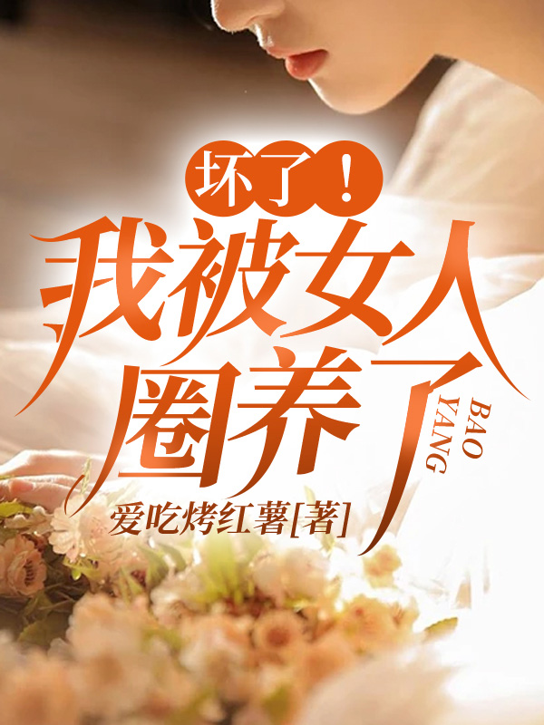 坏了！我被女人圈养了