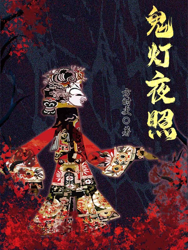 鬼灯夜照上四卷